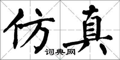 翁闓運仿真楷書怎么寫