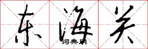 東海關怎么寫好看