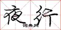龐中華夜行行書怎么寫