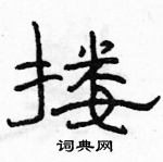 駱恆光寫的硬筆隸書摟