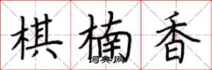 荊霄鵬棋楠香楷書怎么寫