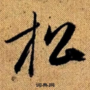 趙孟頫真草千字文中松的寫法