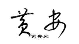 梁錦英黃安草書個性簽名怎么寫