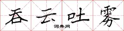 袁強吞雲吐霧楷書怎么寫