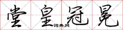 荊霄鵬堂皇冠冕行書怎么寫