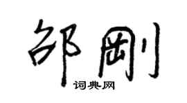 王正良邵剛行書個性簽名怎么寫