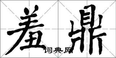 翁闓運羞鼎楷書怎么寫