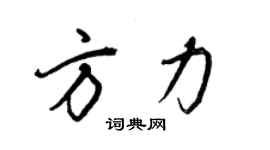 王正良方力行書個性簽名怎么寫