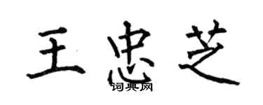 何伯昌王忠芝楷書個性簽名怎么寫