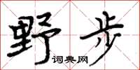 周炳元野步楷書怎么寫