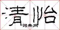 柯春海清怡隸書怎么寫