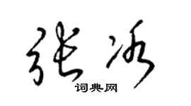 梁錦英張冰草書個性簽名怎么寫