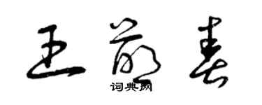 曾慶福王萌春草書個性簽名怎么寫