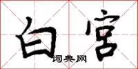 周炳元白宮楷書怎么寫