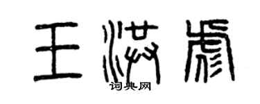 曾慶福王洪彪篆書個性簽名怎么寫