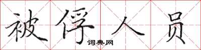 田英章被俘人員楷書怎么寫