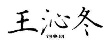 丁謙王沁冬楷書個性簽名怎么寫