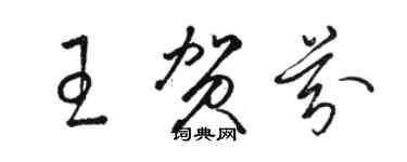 駱恆光王賀芬草書個性簽名怎么寫