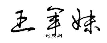 曾慶福王軍妹草書個性簽名怎么寫