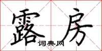 荊霄鵬露房楷書怎么寫