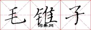 黃華生毛錐子楷書怎么寫