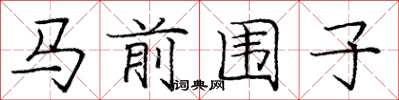 龐中華馬前圍子楷書怎么寫