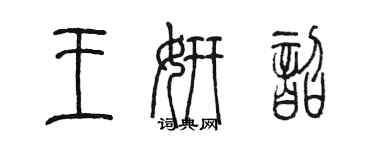 陳墨王妍韶篆書個性簽名怎么寫