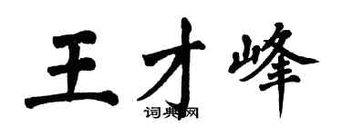 翁闓運王才峰楷書個性簽名怎么寫