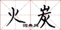 何伯昌火炭楷書怎么寫