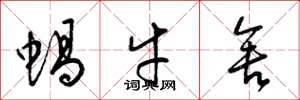 梁錦英蝸牛舍草書怎么寫