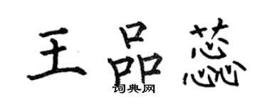 何伯昌王品蕊楷書個性簽名怎么寫