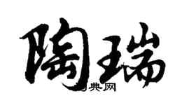 胡問遂陶瑞行書個性簽名怎么寫
