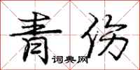 龐中華青傷行書怎么寫