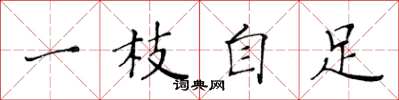 黃華生一枝自足楷書怎么寫