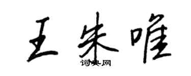 王正良王朱唯行書個性簽名怎么寫