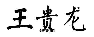 翁闓運王貴龍楷書個性簽名怎么寫