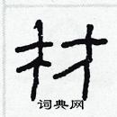 林少明寫的硬筆隸書材