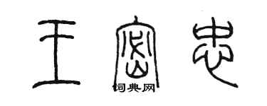 陳墨王密忠篆書個性簽名怎么寫