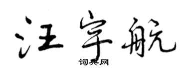 曾慶福汪宇航行書個性簽名怎么寫