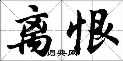 胡問遂離恨行書怎么寫