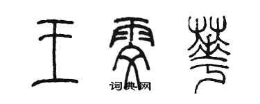 陳墨王雯華篆書個性簽名怎么寫