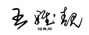 朱錫榮王雅靚草書個性簽名怎么寫