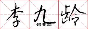 李九齡怎么寫好看