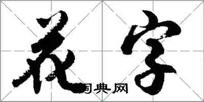 胡問遂花字行書怎么寫