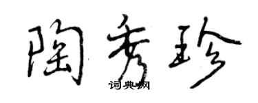 曾慶福陶秀珍行書個性簽名怎么寫