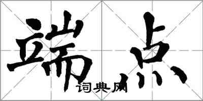 翁闓運端點楷書怎么寫