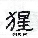 楊為國寫的硬筆隸書猩