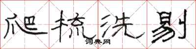 駱恆光爬梳洗剔隸書怎么寫