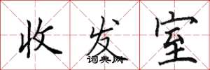田英章收發室楷書怎么寫