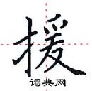 田英章寫的硬筆楷書援